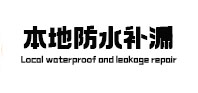 监利防水补漏